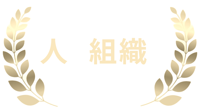 理念で組織が動く
