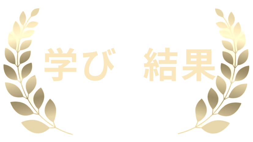 幹部が育ち、任せられる